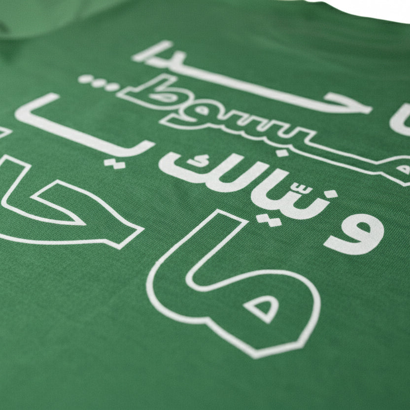 ما حدا مبسوط و نيالك يا ما حدا